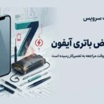 تعویض باتری آیفون