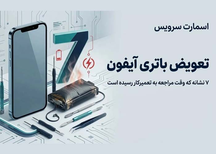 تعویض باتری آیفون
